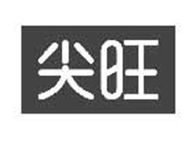尖旺