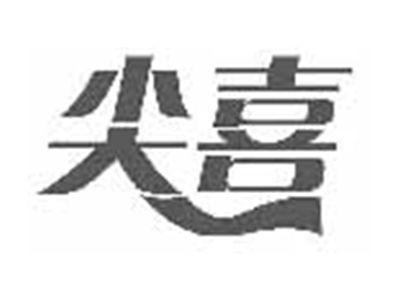 尖喜