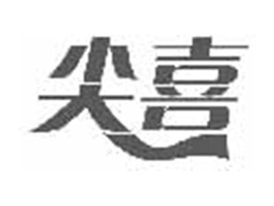 尖喜