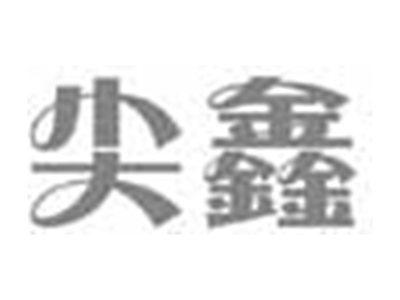 尖鑫