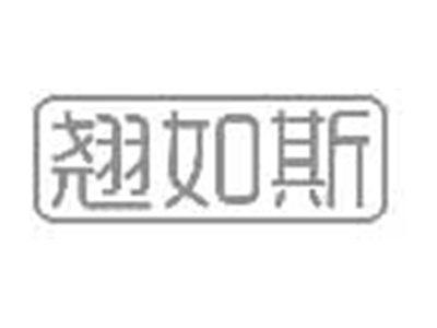 翘如斯
