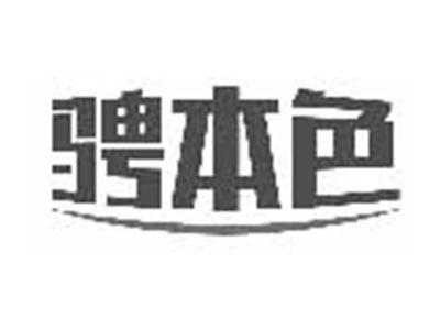 骋本色