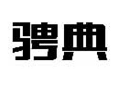 骋典