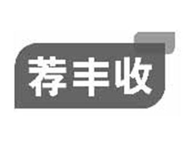 荐丰收