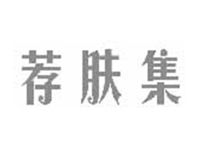 荐肤集