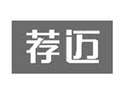 荐迈