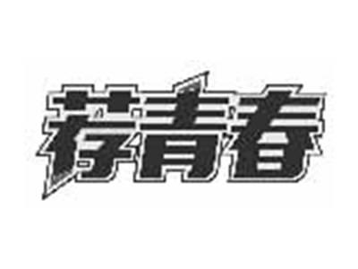 荐青春