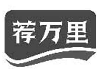 荐万里