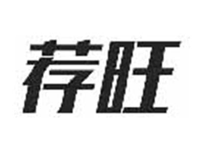 荐旺