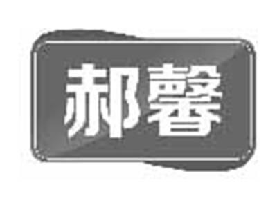 郝馨