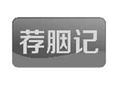 荐胭记