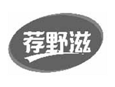 荐野滋