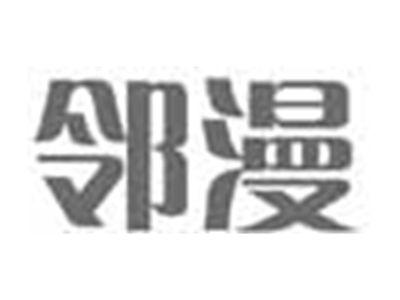 邻漫