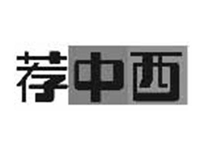 荐中西