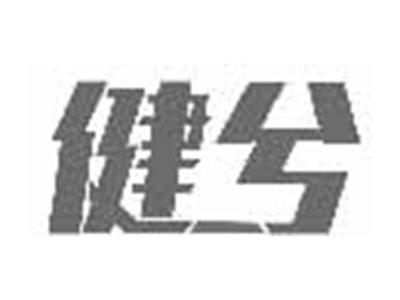 健兮