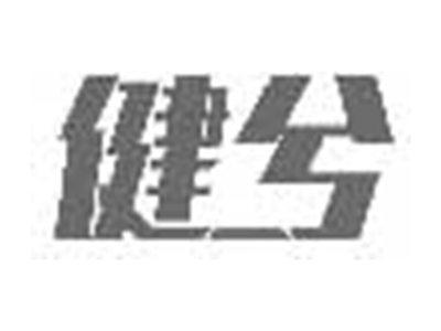 健兮