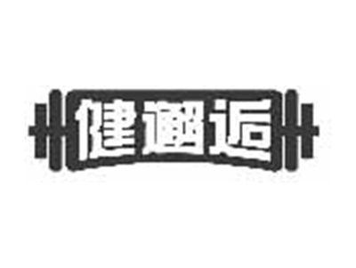 健邂逅
