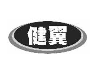 健翼
