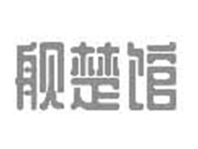 舰楚馆