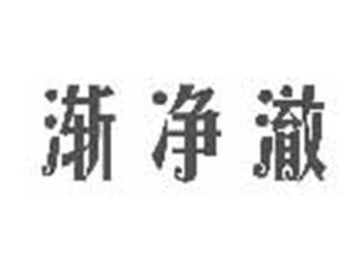 渐净澈