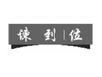 谏到位