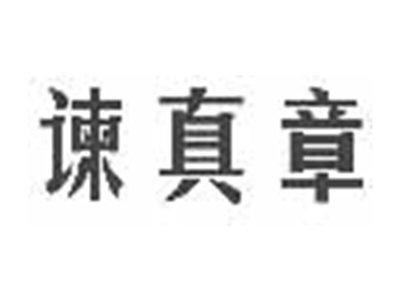 谏真章