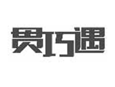 贯巧遇