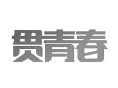 贯青春