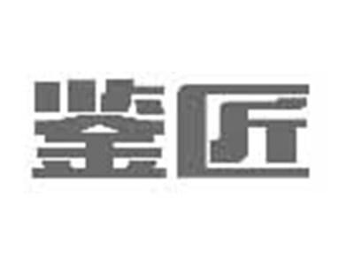 鉴匠