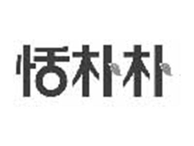 恬朴朴