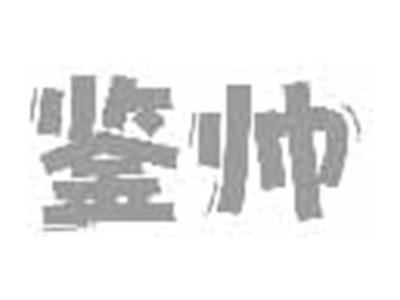 鉴帅