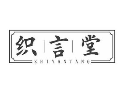 织言堂ZHIYANTANG