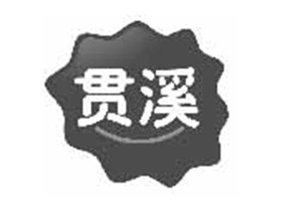 贯溪