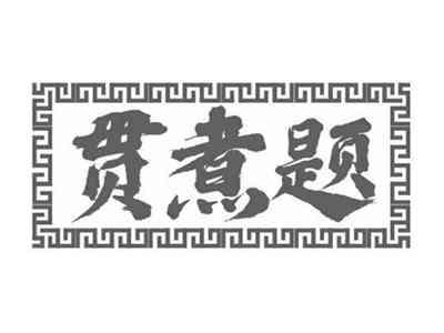 贯煮题