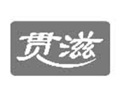 贯滋
