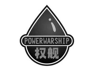 权舰POWERWARSHIP
