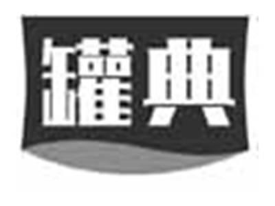 罐典