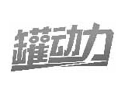 罐动力