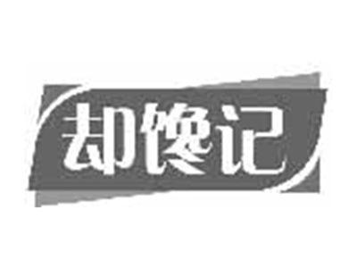 却馋记