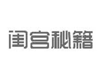 闺宫秘籍