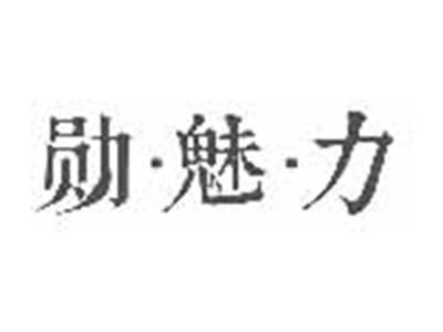 勋魅力