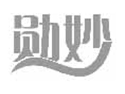 勋妙
