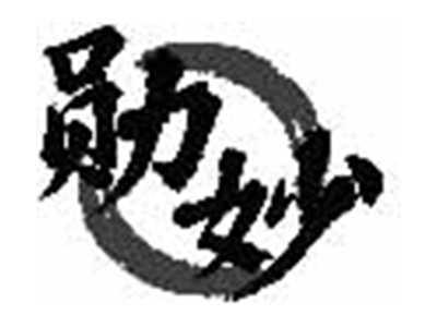 勋妙