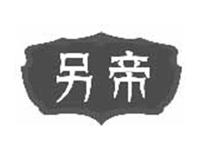 另帝