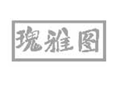 瑰雅图