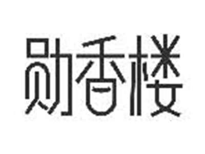 勋香楼