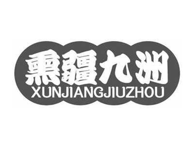 熏疆九洲XUNJIANGJIUZHOU