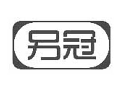另冠
