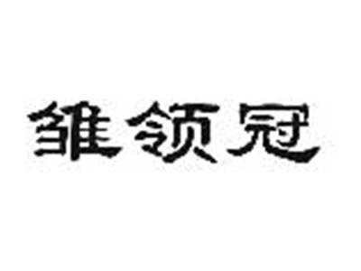 雏领冠