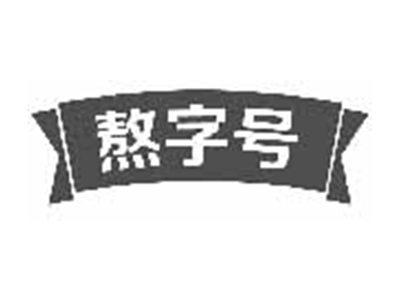 熬字号